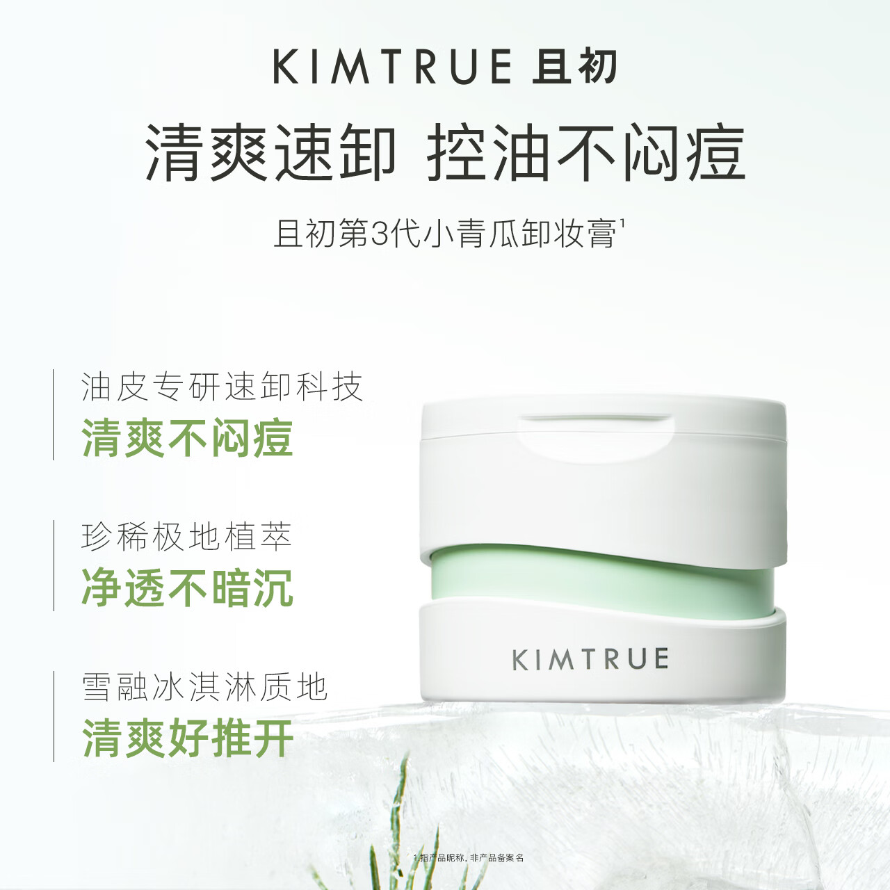 KIMTRUE且初3.0土豆泥卸妆膏正装温和速卸深层清洁敏感肌适用新年送礼 【正装】土豆泥卸妆膏90ml