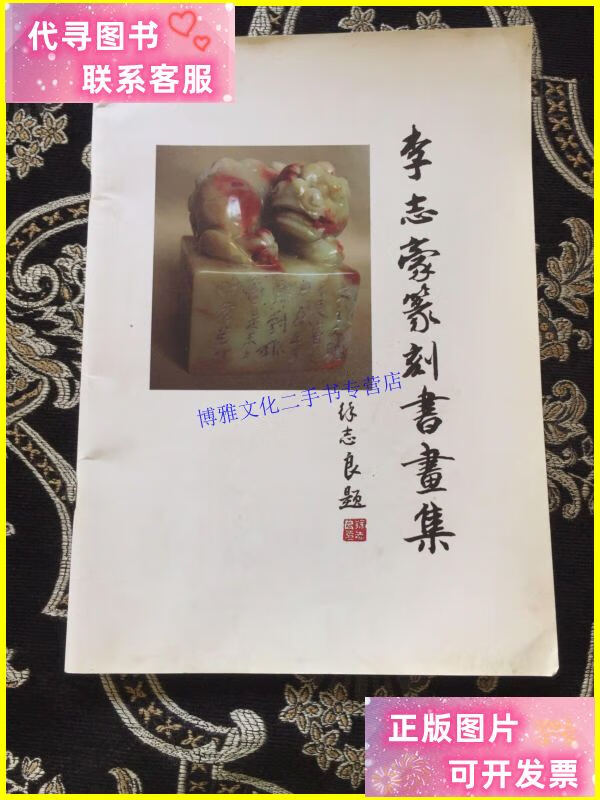 【二手9成新】李志豪篆刻书画集 /李志豪 李志豪