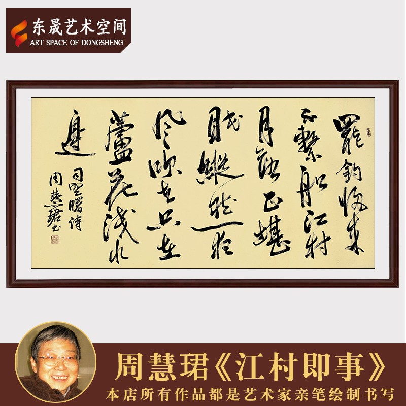 东晟艺术空间中国书法家协会顾问周慧珺手写真迹书法《江村即事》书房