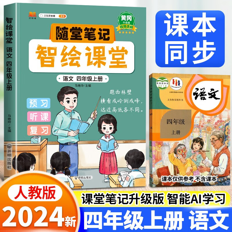 【科目自选】2024版升级版智绘课堂笔记四年级上下册语文数学英语部编人教版小学生4年级同步课堂图解附思维导图 智绘课堂四年级上语文