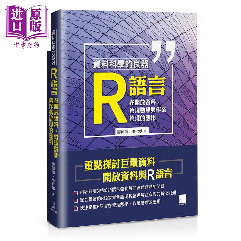 资料科学的良器 R语言在开放资料 管理数学与作业管理的应用 港台原版 廖如龙 叶世聪 博硕文化