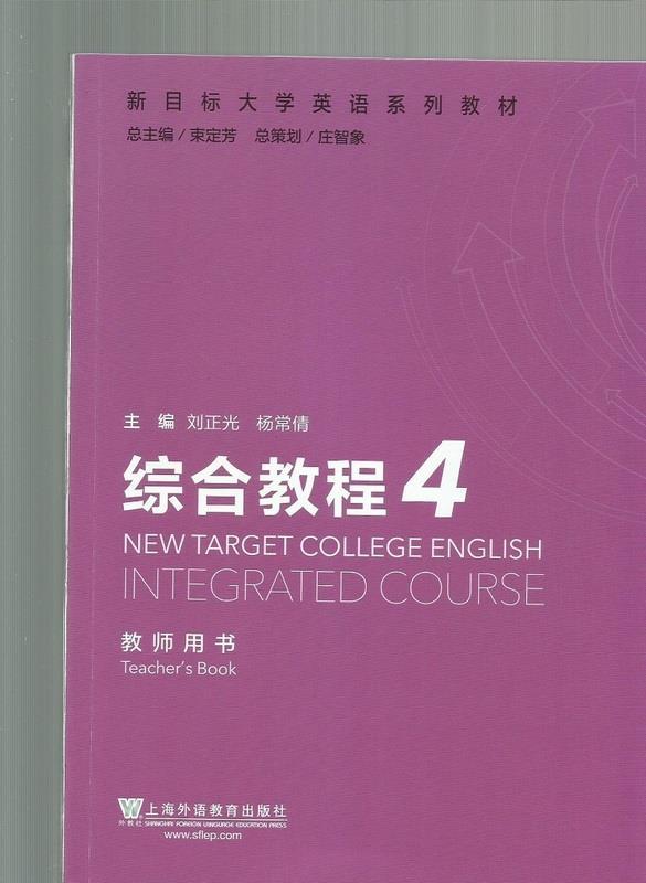 新目标大学英语系列教材:综合教程4 李伟荣^陈晞等【正版】