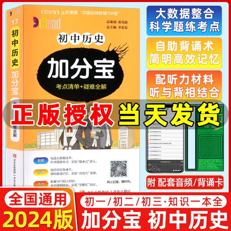 【全国通用】2024版加分宝初中历史考点清单+疑难全解初中基础知识手册七八九年级总复习汇总考点初中知识清单必背考点初中加分宝