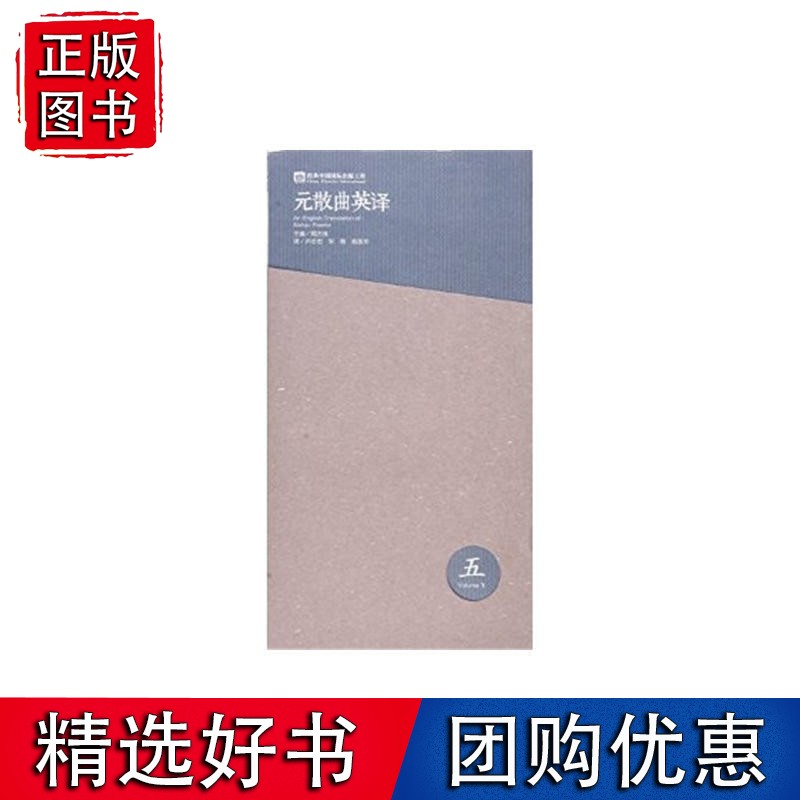 元散曲英译(第五卷)