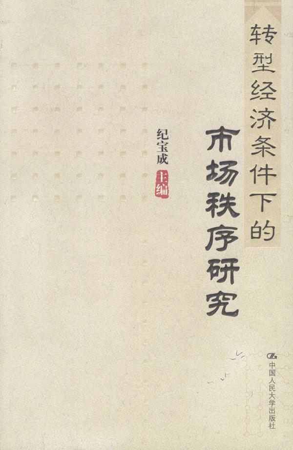 转型经济条件下的市场秩序研究【正版】