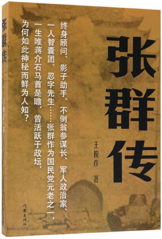 张群传