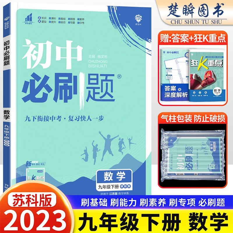 2023版初中必刷题九年级下册数学苏科版初中初三下学期必刷题数学九年级下册辅导书江苏初中必刷题九下练习册九年级下册数学必刷题