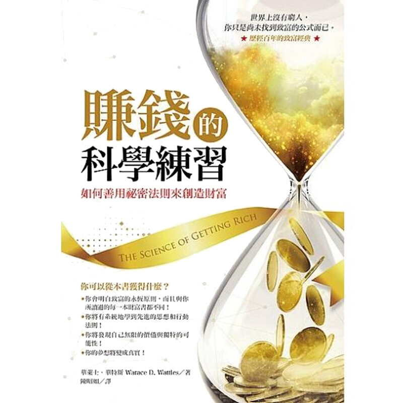 赚钱的科学练习 如何善用秘密法则来创造财富 赚钱的科学练习 如何善用秘密法则来创造财富