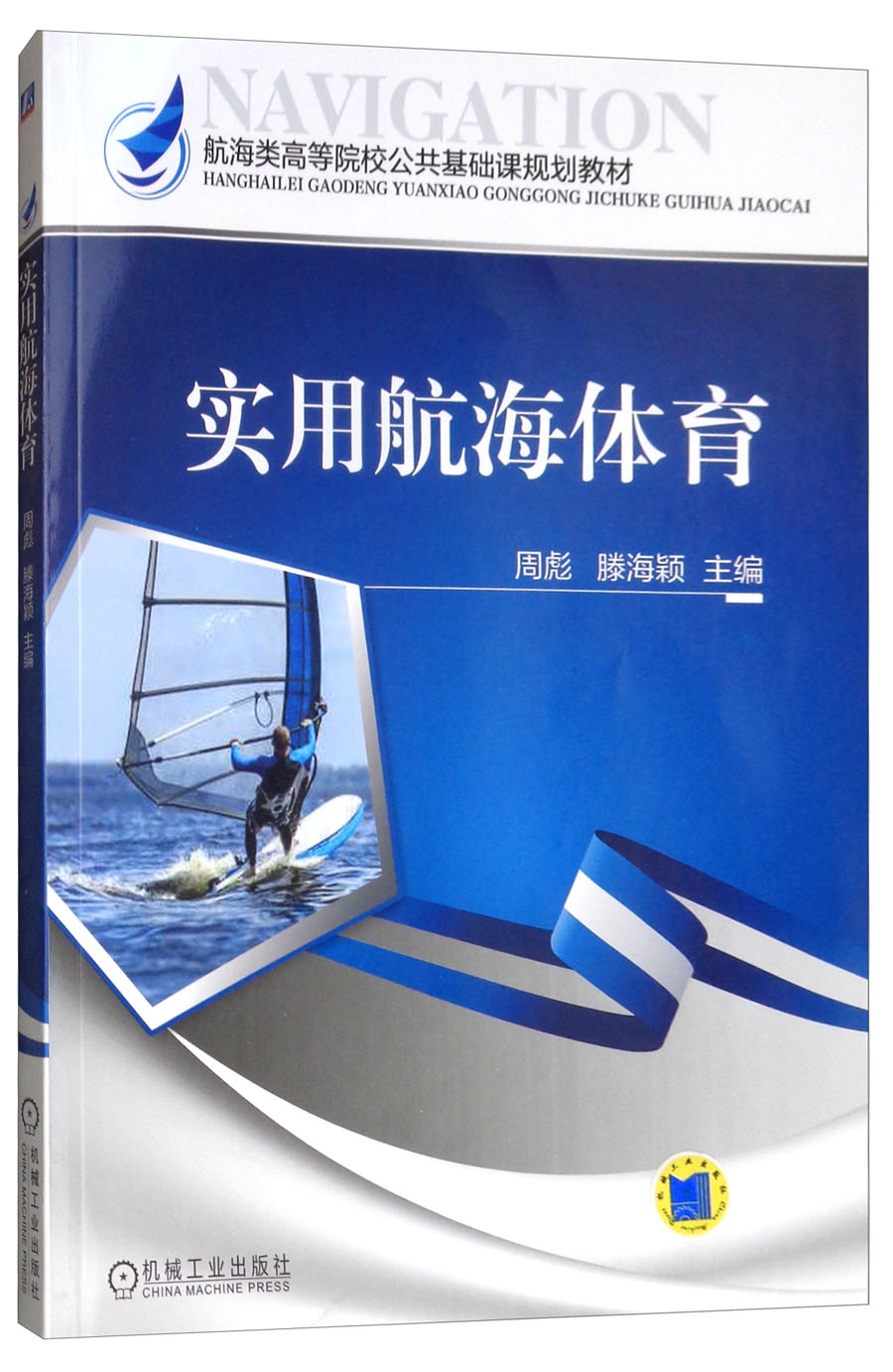实用航海体育