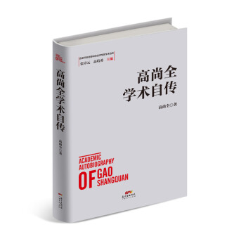高尚全学术自传 高尚全 广东经济出版社 9787545472370