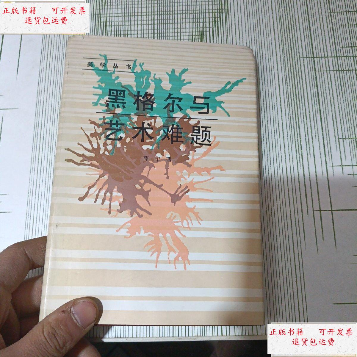 【二手9成新】黑格尔与艺术难题 /薛华 中国社会科学出版社