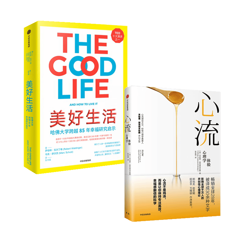 【自营包邮】心流+美好生活（2册）最优体验心理学 幸福启示 中信出版社