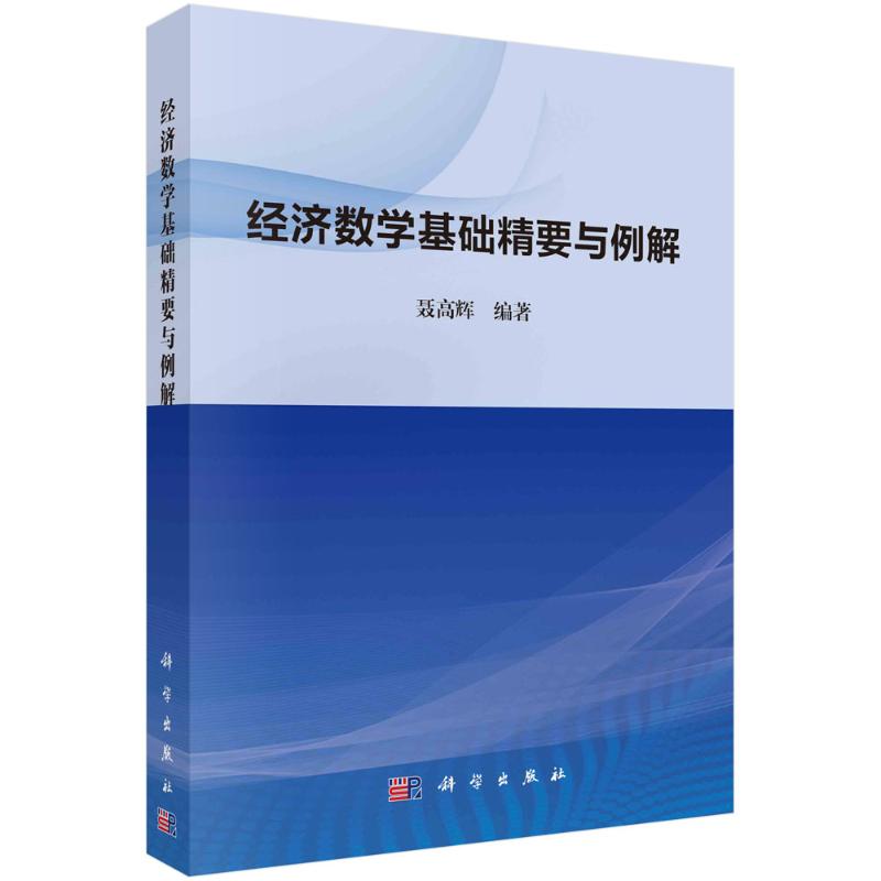 经济数学基础精要与例解 图书