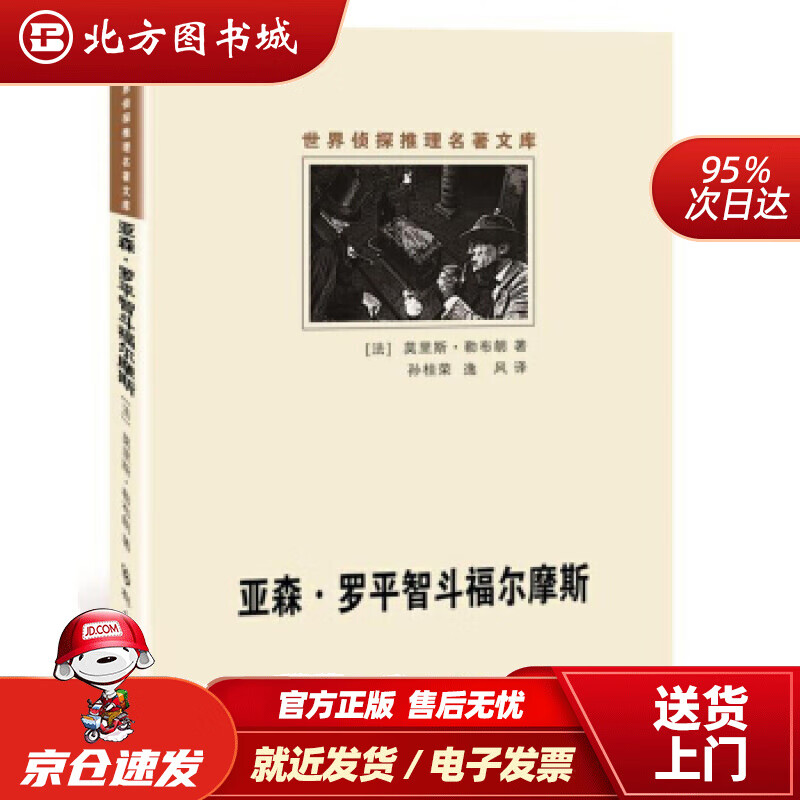 【正版现货】亚森·罗平智斗福尔摩斯莫里斯·勒布朗,孙桂荣,逸风 北方图书城