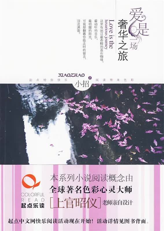 爱是一场奢华之旅 小招 文化艺术出版社