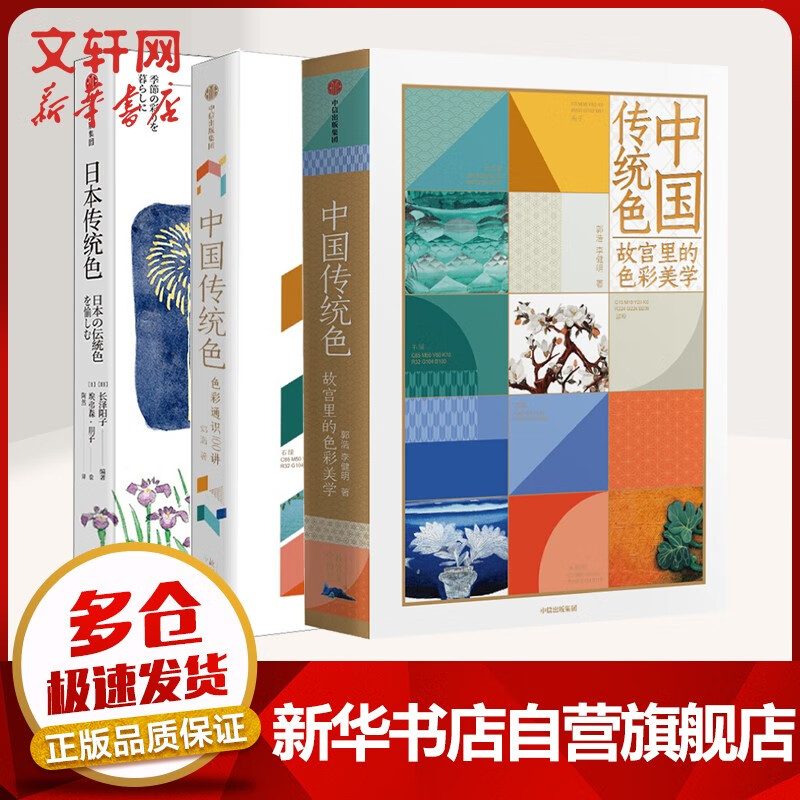 中国传统色系列 日本传统色 百年故宫 故宫 敦煌里的色彩 敦煌如是绘 敦煌日历 中国传统色(全2册)+日本传统色