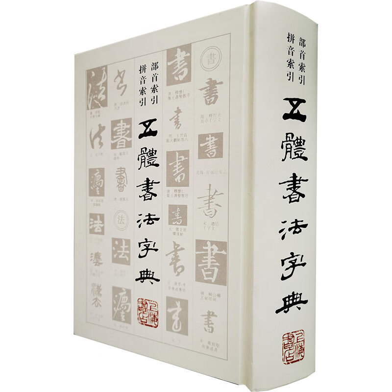 五体书法字典【正版图书】
