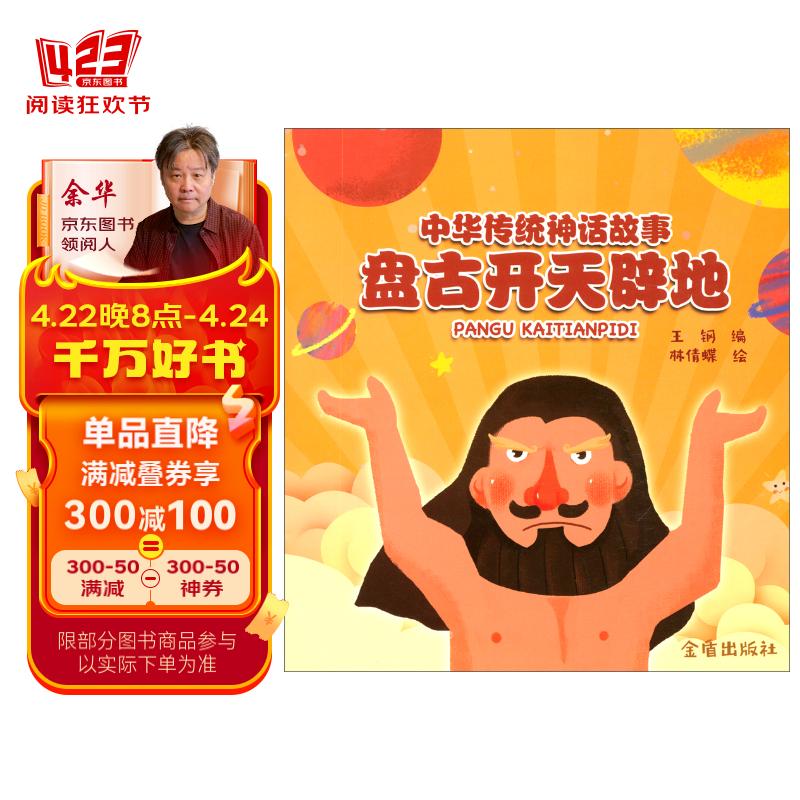 中华传统神话故事:盘古开天辟地