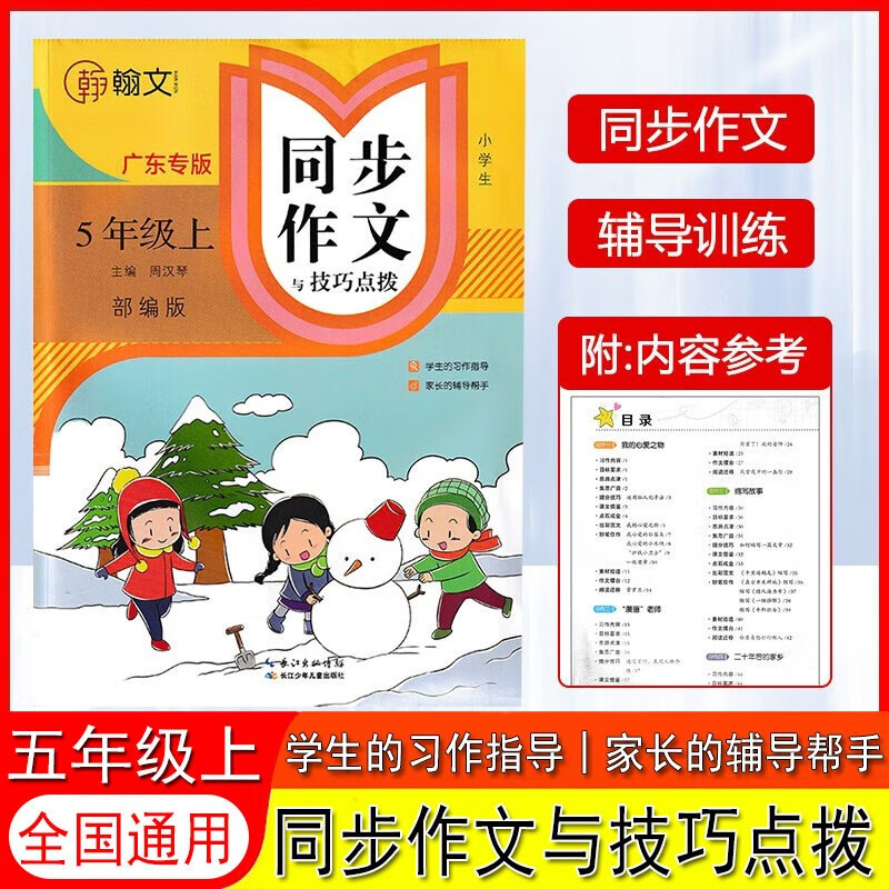 顶呱呱同步作文与技巧点拨 五年级上册