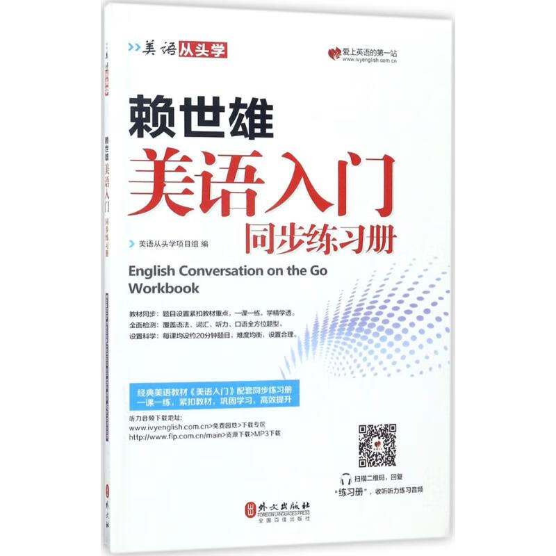 赖世雄美语入门同步练习册 美语从头学项目组 编 书籍