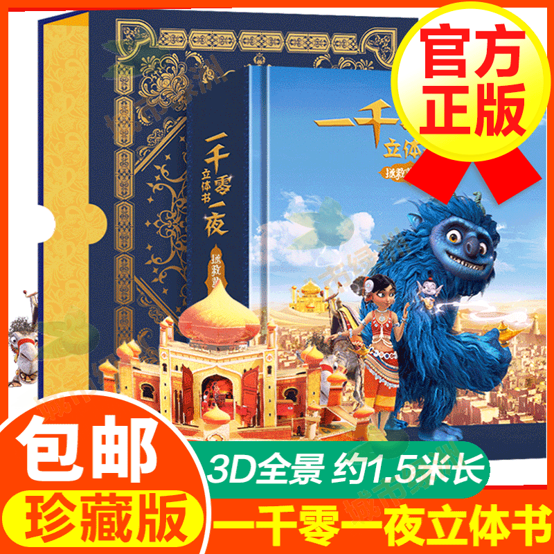 【新品】一千零一夜立体书 拯救黄金城 经典珍藏版立体书 儿童枕边3D全景立体故事书