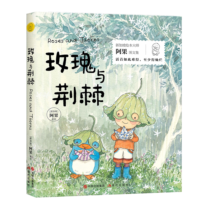 给孩子的美文美绘：玫瑰与荆棘