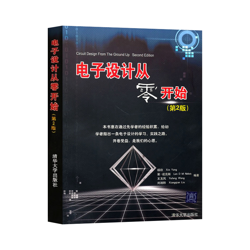 正版 电子设计从零开始 第二版 第2版电子设计完全自习从入门到精通