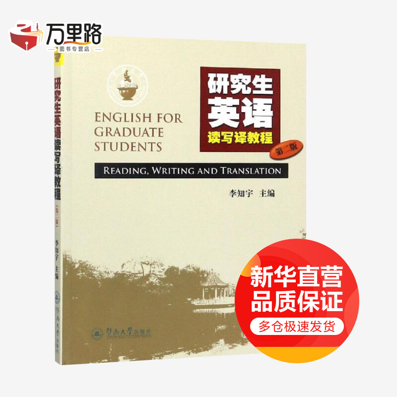 研究生英语读写译教程 第2版