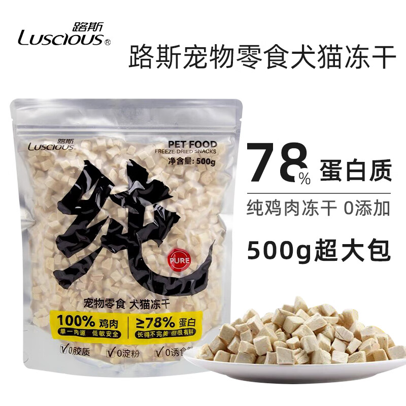 路斯(luscious)冻干宠物猫零食猫猫狗狗纯鸡胸肉粒生骨肉零食 冻干