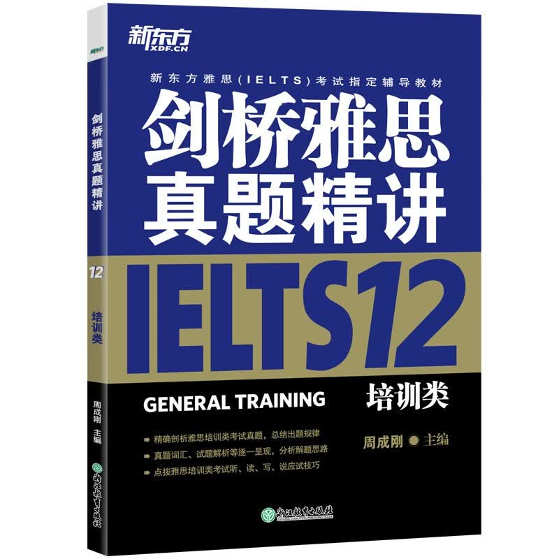 新东方 剑桥雅思真题精讲12 培训类 不含真题IELTS 雅思命题方出品 新东方权威引进