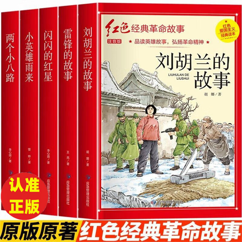 全套五册雷锋的故事红色经典革命故事书注音版四年级阅读课外书阅