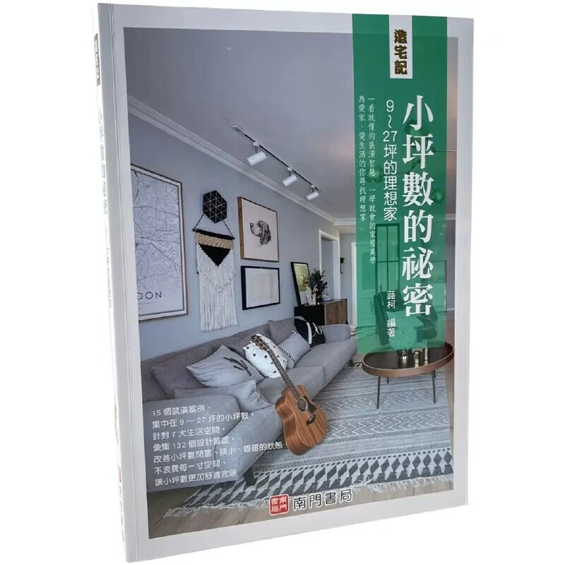 预售 蕗柯 造宅记：小坪数的秘密９～２７坪的理想家 南门书局有限公司