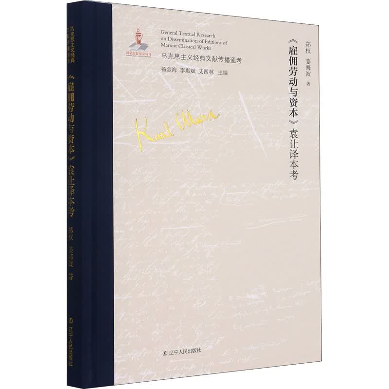 《雇佣劳动与资本》袁让译本考 图书