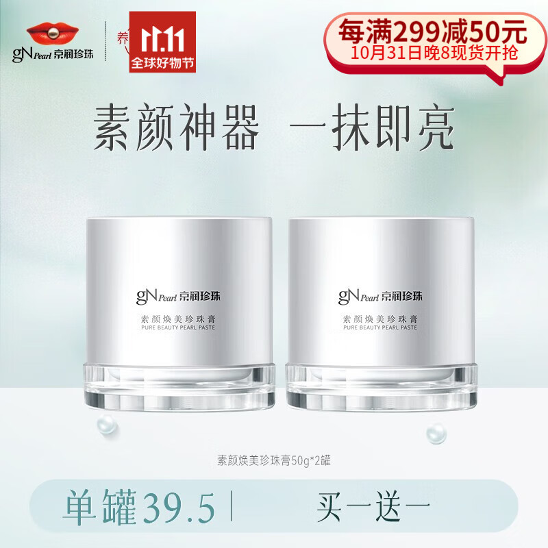 京润珍珠（gNPearl） 妆前隔离遮瑕懒人面霜一抹焕亮素颜焕美珍珠膏50g 素颜霜贵妇膏 珍珠素颜焕美珍珠膏50g怎么样,好用不?