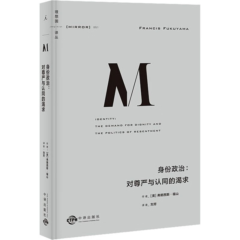身份政治:对尊严与认同的渴求 (美)弗朗西斯·福山 著 刘芳 译 中译