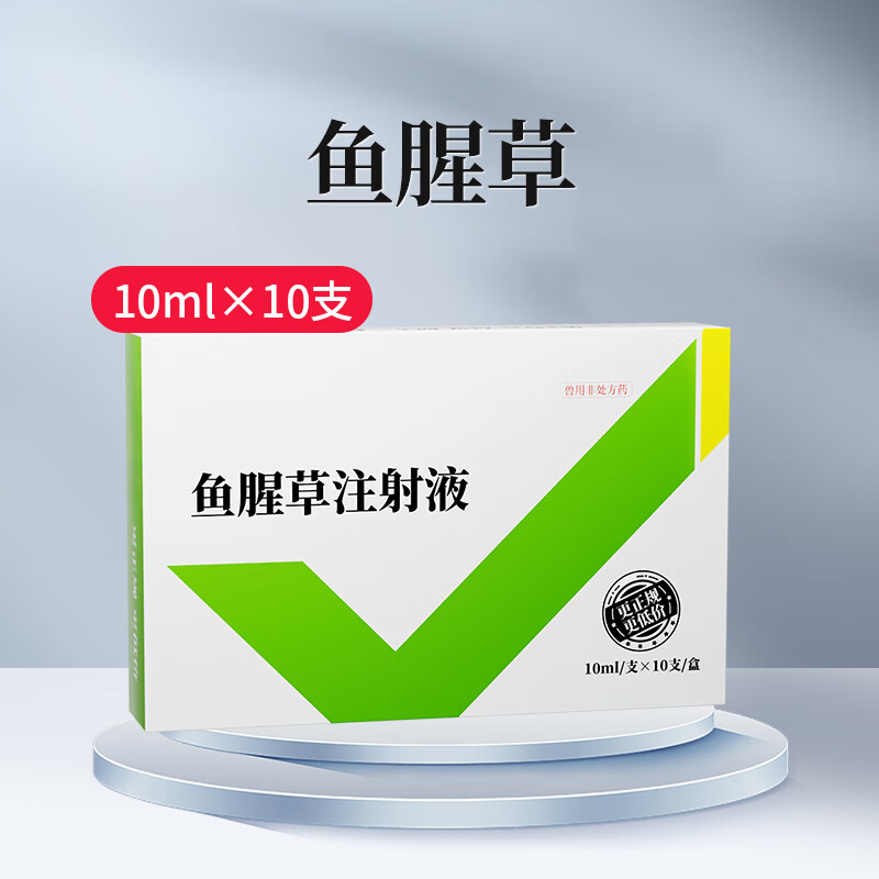华畜 兽药鱼腥草注射液兽用猪药牛羊药清热消炎解毒利尿 10ml 1盒