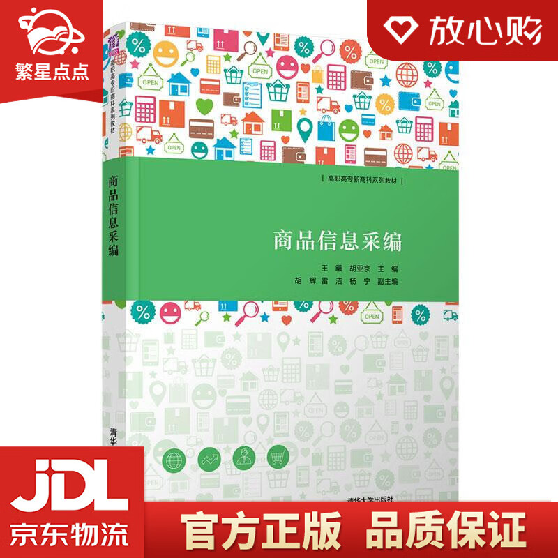 商品信息采编 王曦,胡亚京,胡辉,雷洁,杨宁 清华大学出版社