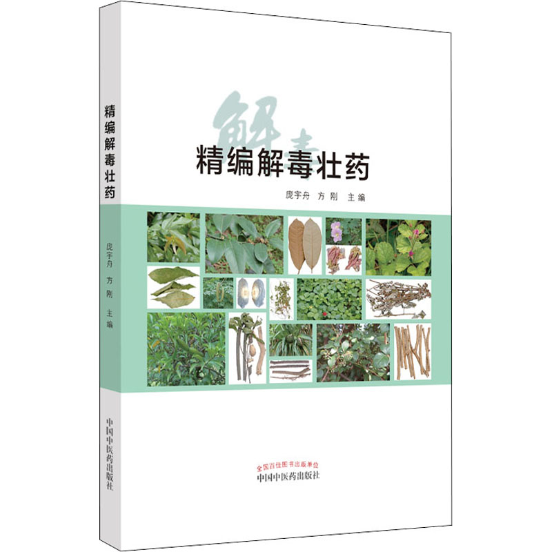 精编解毒壮药 图书