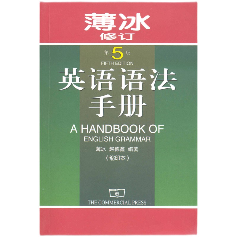 英语语法手册（缩印本 第5版 薄冰修订）