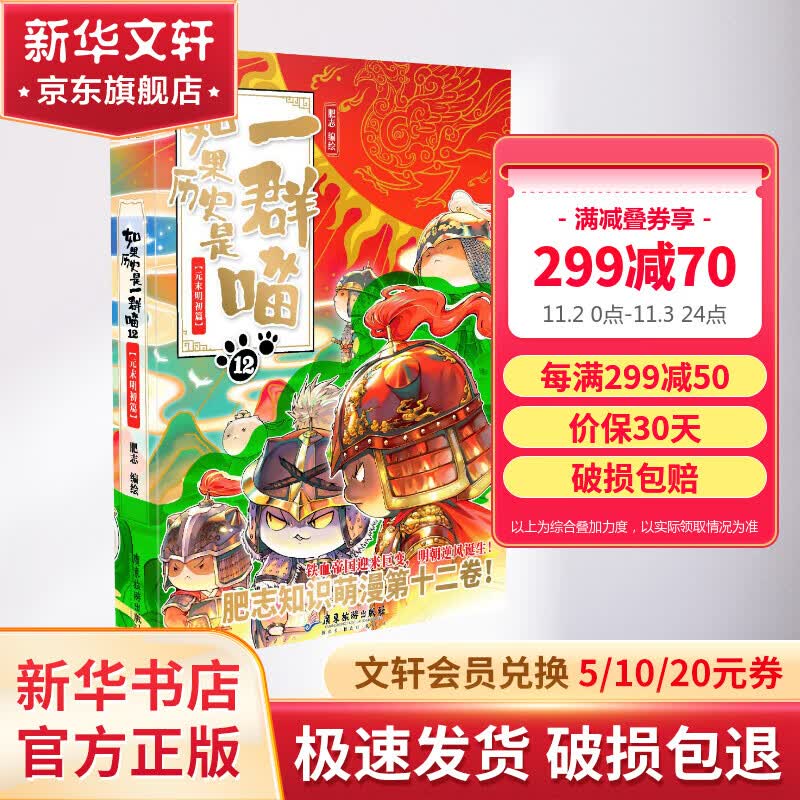 【漫友官方授权】如果历史是一群喵12·元末明初篇 假如历史是一群喵 肥志萌猫系列 儿童历史百科趣味漫画书 漫友官方授权 新华正版 图书使用感如何?