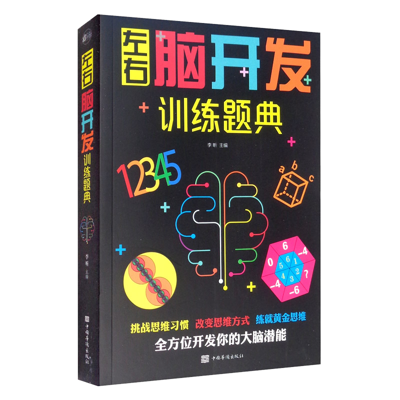 左右脑开发训练题典：彩书馆（16开四色平装）