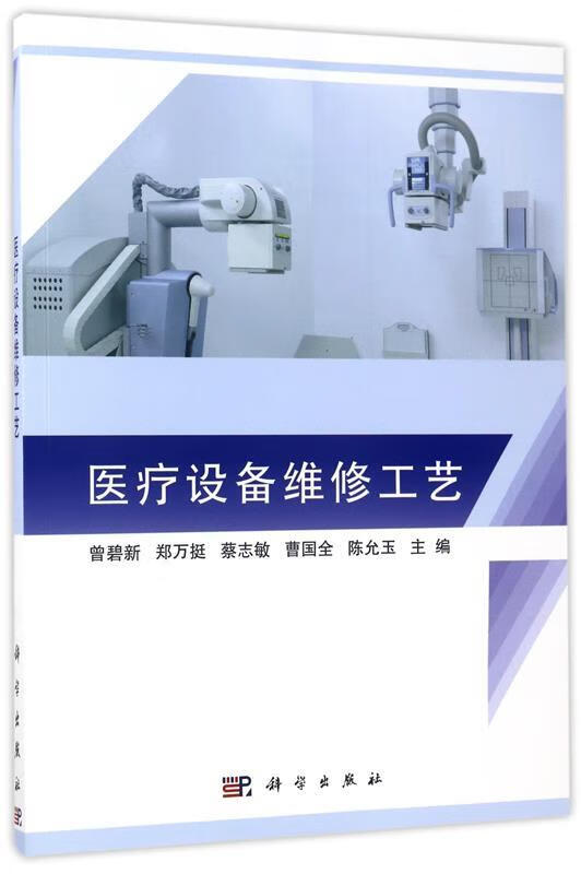 医疗设备维修工艺 曾碧新等 科学出版社