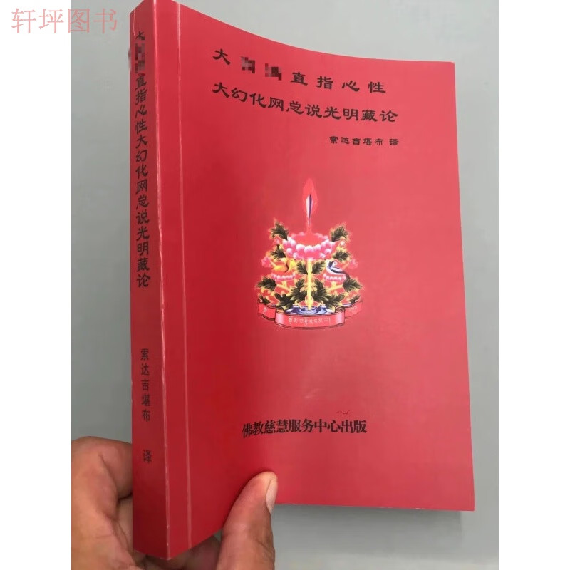 大y满直指心性 大幻化网总说光明藏论 麦彭仁波切 / 索 译 / 佛教