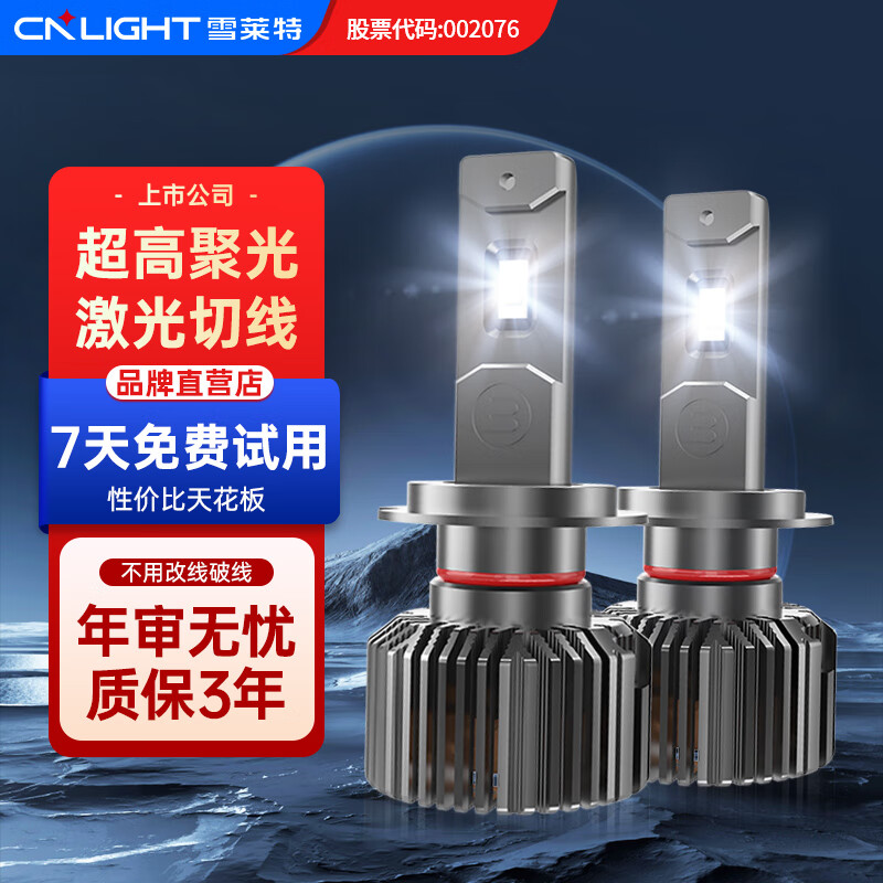 雪萊特（Cnlight）150W 旗艦款LED車燈超大功率超亮強(qiáng)光大燈汽車近光燈遠(yuǎn)近一體9005 6000K旗艦款H7【150W 對(duì)裝 】 對(duì)裝