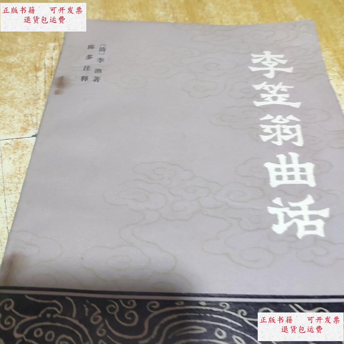 【二手9成新】李笠翁曲话(签赠本) /陈多 湖南人民出版社