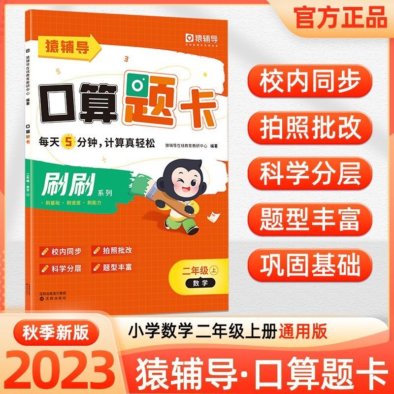 2024新版猿辅导小猿口算5分钟二年级上册口算题卡小学数学思维训练