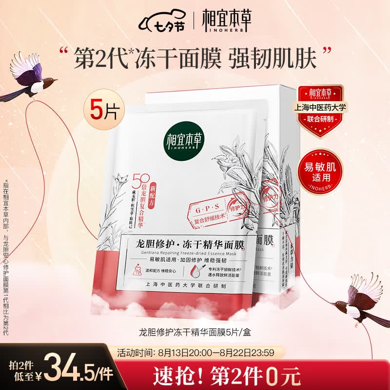 相宜本草 龙胆修护冻干精华面膜*(0.65g*5片）使用感如何?