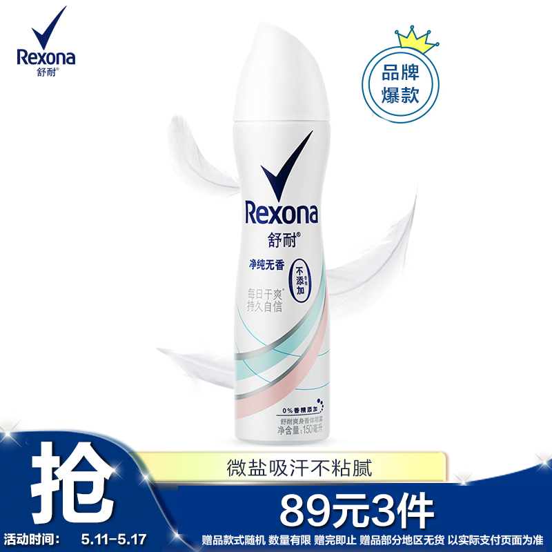 舒耐(REXONA)爽身香体止汗喷雾 净纯无香150ml 干爽净味无香止汗露