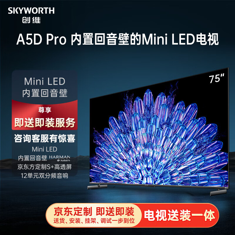 创维电视75A5D Pro 【送装一体版本】75英寸回音壁mini led电视机 智慧屏液晶4K超薄家电 平板巨幕大屏
