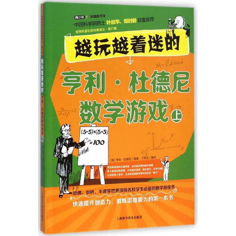 越玩越着迷的亨利.杜德尼数学游戏(上)上